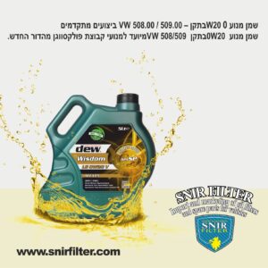 שמן מנוע 0W20 בתקן VW 508.00 / 509.00 – ביצועים מתקדמים DEW