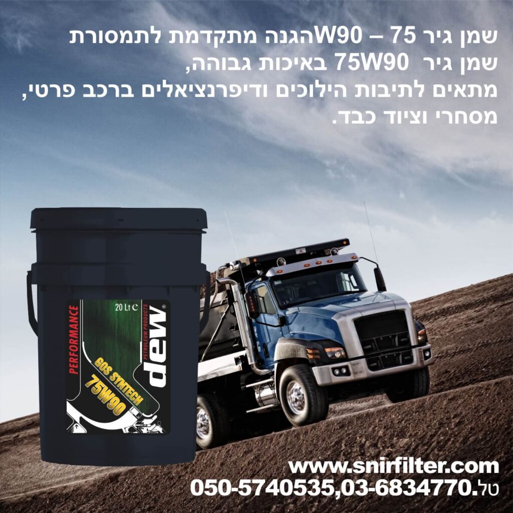 שמן גיר DEW 75W90 – סינתטי מלא לביצועים גבוהים