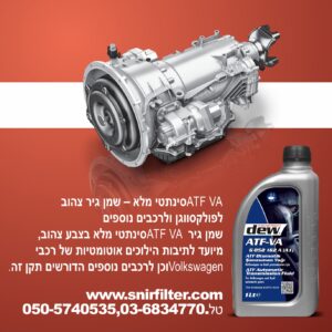 "שמן גיר צהוב סינתטי מלא DEW ATF VA – אריזה 1L